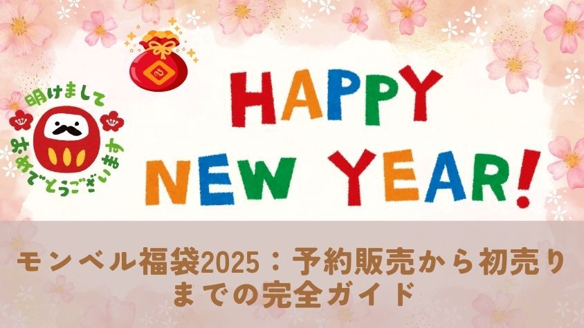 モンベル福袋2025：予約販売から初売りまでの完全ガイド